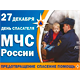 День Спасателя в России – важный праздник сильных и самоотверженных людей!