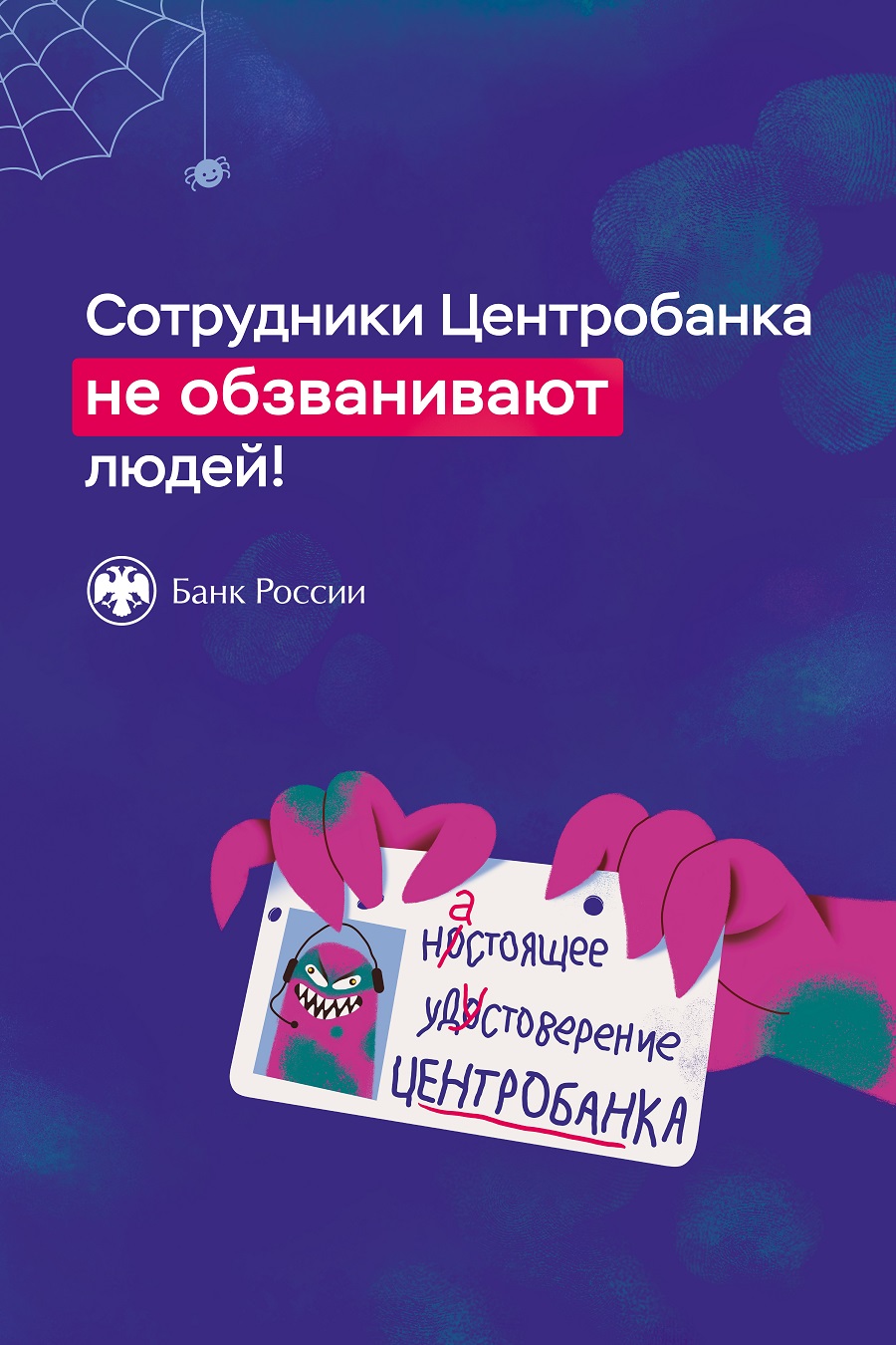 Сотрудники Центробанка не обзванивают людей!