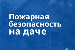Безопасность выходного дня: дача Одно из любимых мест многих жителей столицы, где можно отдохнуть душой и телом – дача. Но, не смотря на всю умиротворенность, необходимо быть бдительным и соблюдать несложные правила безопасности