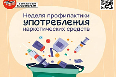 С 22 по 28 июня проходит Неделя профилактики употребления наркотических средств 