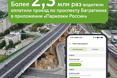 Максим Ликсутов: более 2,3 млн раз водители оплатили проезд по проспекту Багратиона в приложении «Парковки России»