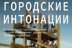 Открыт прием заявок на второй сезон Всероссийского конкурса «Городские интонации»