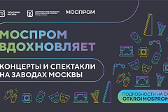 Департамент инвестиционной и промышленной политики города Москвы реализует проект «Моспром#Вдохновляет. Спектакли и концерты на заводах Москвы»
