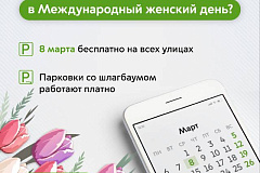 В Международный женский день парковка на всех улицах Москвы будет бесплатной