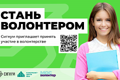 Всероссийский гуманитарный лекторий АНО «СИГНУМ» приглашает принять участие в волонтерской программе