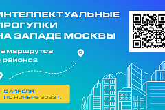 Проект «Интеллектуальные прогулки на Западе Москвы»