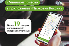 Москвичи более 19 тысяч раз пополнили счет в приложении «Парковки России» городскими баллами
