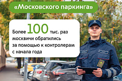 Более 100 тысяч раз москвичи обратились за помощью к контролерам «Московского паркинга» с начала года