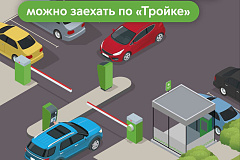 На 93 парковки со шлагбаумом можно заехать по карте «Тройка»