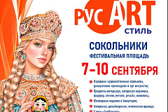 «РусАртСтиль» - Выставка -ярмарка народных мастеров, художников и дизайнеров России  