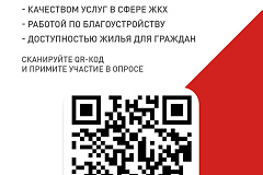 Опрос о качестве услуг управляющих организаций