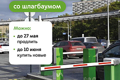 Пришло время продлить абонементы на парковки со шлагбаумом на июнь 