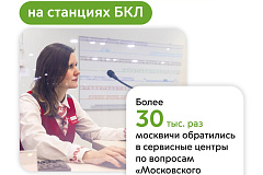 Более 30 тыс. раз москвичи обратились в сервисные центры на БКЛ по темам «Московского паркинга»