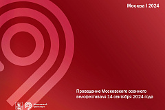 Проведение Московского осеннего велофестиваля 14 сентября 2024 года