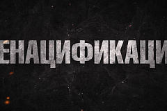 Подготовлен видеоролик на тему «денацификация»
