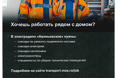 Электродепо "Аминьевское" приглашает на работу