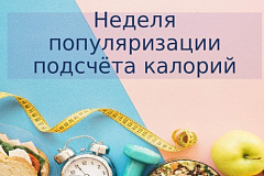 С 13 по 19 января проходит Неделя популяризации подсчета калорий