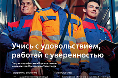 Работа в Московском транспорте