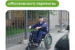Максим Ликсутов: маломобильные контролеры «Московского паркинга» приступили к работе