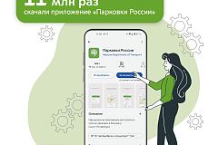Максим Ликсутов: количество скачиваний приложения «Парковки России» достигло 11 миллионов