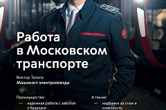 Работа в Московском транспорте