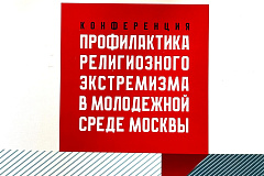 Сотрудники префектуры и управ районов Западного административного округа города Москвы приняли участие в ежегодной конференции по профилактике религиозного экстремизма в молодежной среде