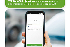 Максим Ликсутов: 42 млн раз автомобилисты пополнили счет в приложении «Парковки России» через Систему быстрых платежей