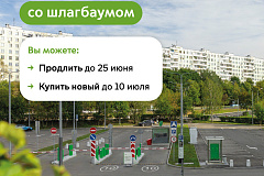 Максим Ликсутов: продлить абонементы на парковку со шлагбаумом на июль можно по 25 июня включительно