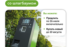 Максим Ликсутов: продлить абонемент на парковку со шлагбаумом на август можно по 26 июля включительно