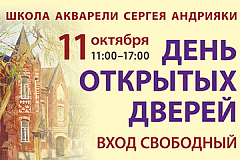 День открытых дверей в Школе акварели Сергея Андрияки