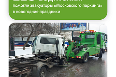 Максим Ликсутов: 113 машин переместили в безопасные места эвакуаторы «Московского паркинга» за время новогодних праздников