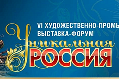 VI Художественно-промышленная выставка-форум «Уникальная Россия»